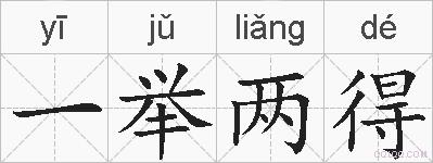 一举两得的拼音