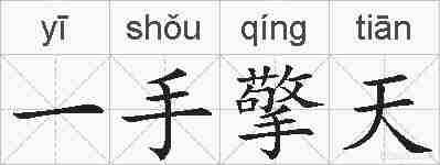 一手擎天的拼音