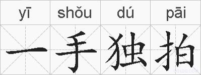 一手独拍的拼音