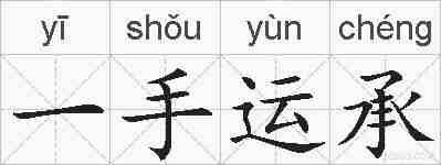 一手运承的拼音