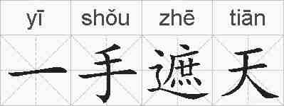 一手遮天的拼音