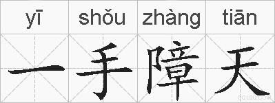 一手障天的拼音