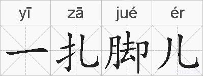 一扎脚儿的拼音