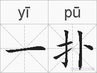一扑的拼音