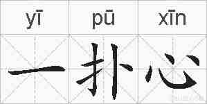 一扑心的拼音