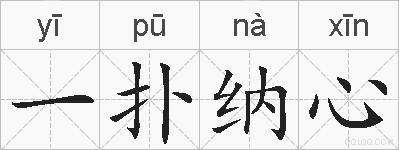 一扑纳心的拼音