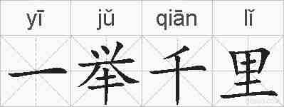 一举千里的拼音