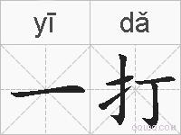一打的拼音