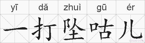 一打坠咕儿的拼音