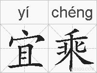 宜乘的拼音