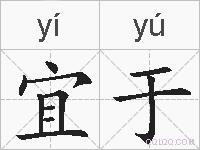 宜于的拼音