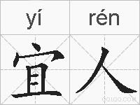 宜人的拼音