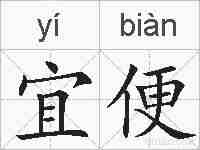 宜便的拼音