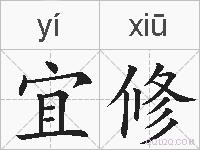 宜修的拼音
