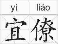 宜僚的拼音