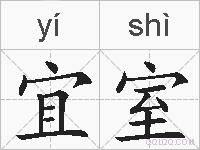 宜室的拼音