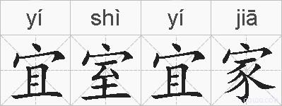 宜室宜家的拼音