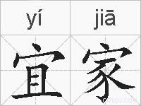 宜家的拼音