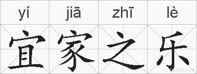 宜家之乐的拼音