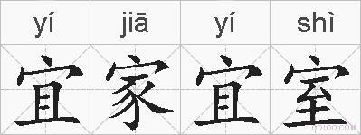 宜家宜室的拼音