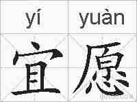 宜愿的拼音