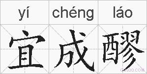 宜成醪的拼音