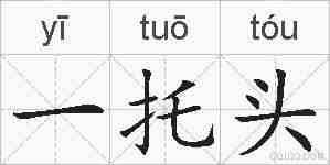 一托头的拼音