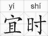 宜时的拼音