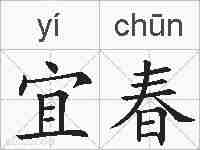 宜春的拼音