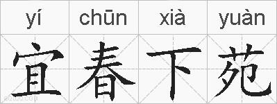 宜春下苑的拼音