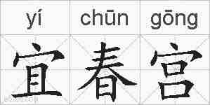 宜春宫的拼音