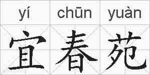 宜春苑的拼音