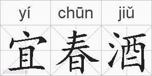 宜春酒的拼音