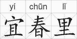 宜春里的拼音