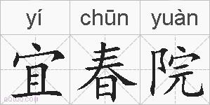 宜春院的拼音