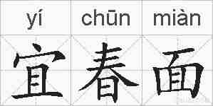 宜春面的拼音