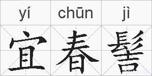 宜春髻的拼音
