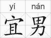 宜男的拼音