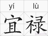 宜禄的拼音