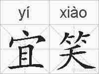 宜笑的拼音