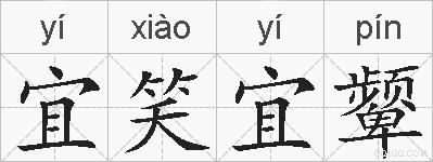 宜笑宜颦的拼音