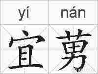 宜莮的拼音