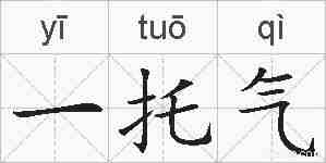 一托气的拼音