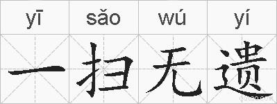 一扫无遗的拼音