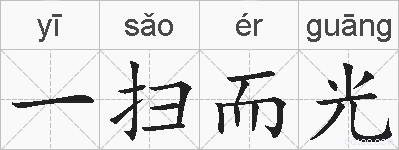 一扫而光的拼音