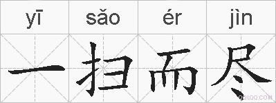 一扫而尽的拼音