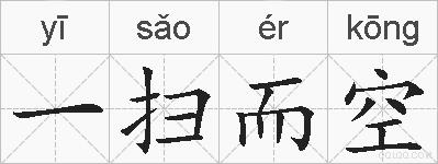 一扫而空的拼音