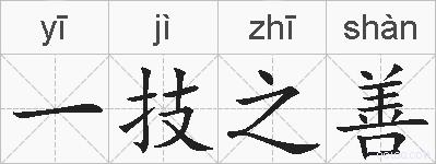 一技之善的拼音