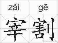 宰割的拼音