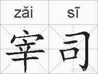 宰司的拼音